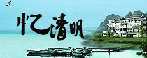 清明专线