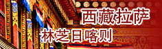 西藏拉萨旅游