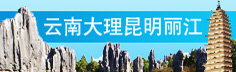 云南旅游