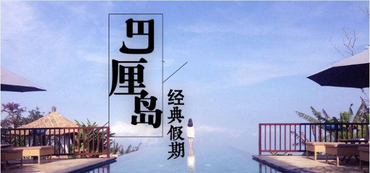 巴厘岛（双下午茶）悬崖下午茶+梯田下午茶.金巴兰+海神庙六日游入住4晚当地豪华连锁酒