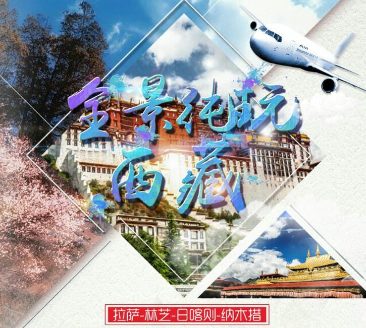 直飞林芝 拉萨、纳木措、林芝纯玩双飞六日游
