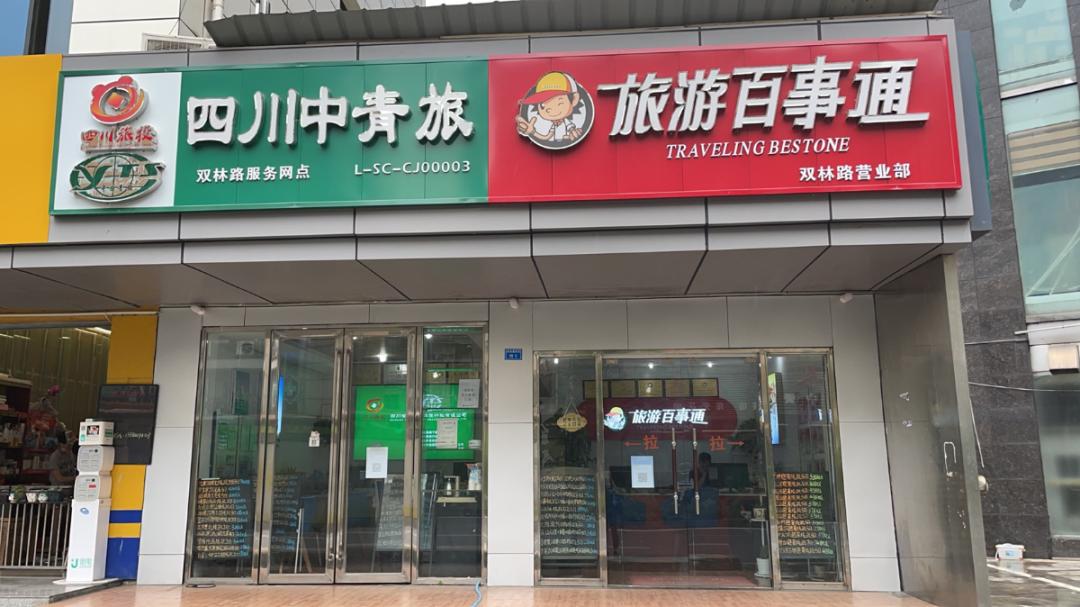 四川中青旅